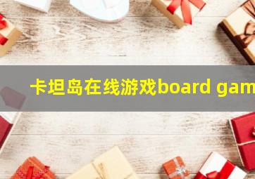 卡坦岛在线游戏board game